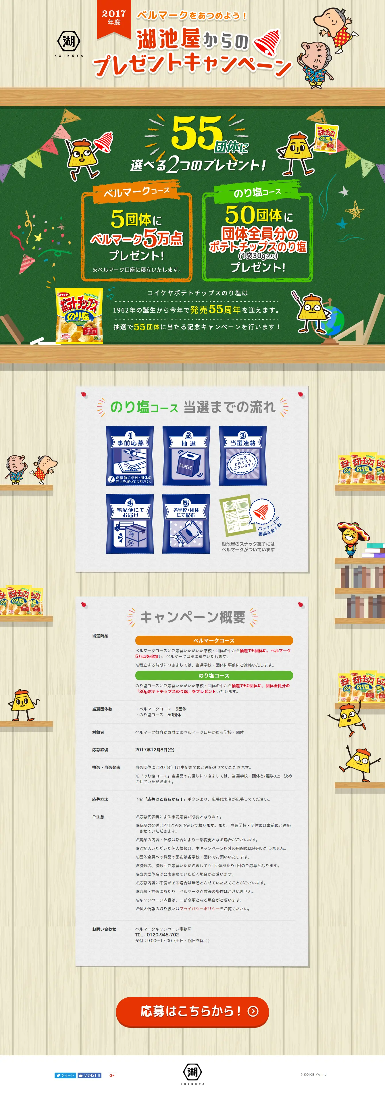 湖池屋からのプレゼントキャンペーンのLPデザイン（サービス・保険・金融／グリーン系／にぎやか系）PC版