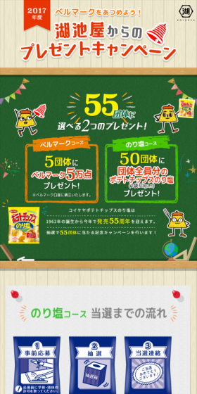 湖池屋からのプレゼントキャンペーンのLPデザイン(サービス・保険・金融/グリーン系/にぎやか系)スマホ版