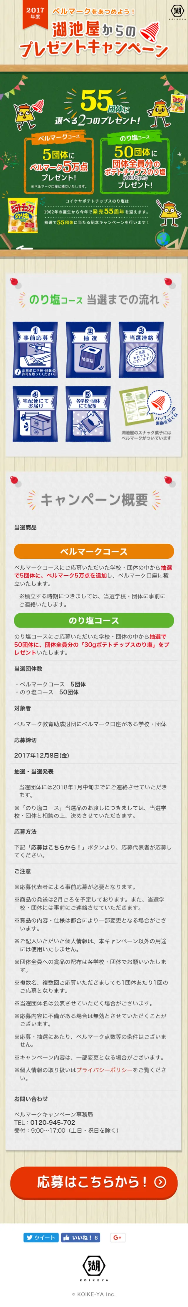 湖池屋からのプレゼントキャンペーンのLPデザイン（サービス・保険・金融／グリーン系／にぎやか系）スマホ版