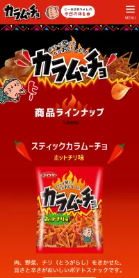 カラムーチョのLPデザイン（スイーツ・スナック菓子／ブラック系／にぎやか系）スマホ版