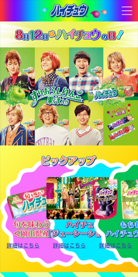 ハイチュウのLPデザイン(スイーツ・スナック菓子/カラフル系/にぎやか系)スマホ版