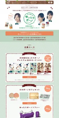 乃木坂46　ゆったりボーノキャンペーンのLPデザイン（サービス・保険・金融／グリーン系／信頼・安心系）PC版