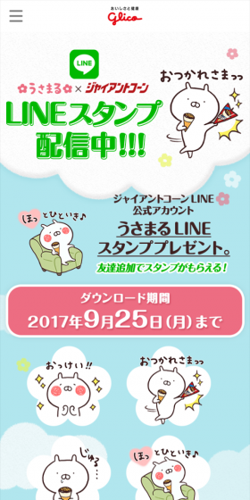 Usamaru LINE Sticker Present LP design (Services, Insurance, and Finance / Green tones / Cute style) Mobile version