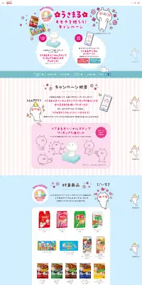 うさまるキモチを贈ろう！キャンペーンのLPデザイン（サービス・保険・金融／ブルー系／かわいい系）PC版