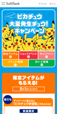 ピカチュウ大量発生チュウ！キャンペーン