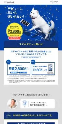 スマホデビュー割のLPデザイン（家電・パソコン・通信機器／ブルー系／にぎやか系）PC版