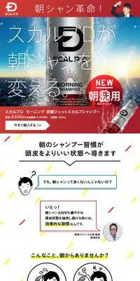 スカルプD　モーニング 炭酸ジェットスカルプシャンプーのLPデザイン（美容・スキンケア・香水／レッド系／力強い系）PC版