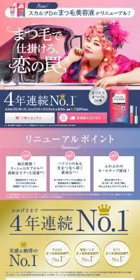 スカルプD ボーテ　ピュアフリーアイラッシュセラムのLPデザイン（美容・スキンケア・香水／ピンク系／かわいい系）PC版