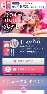 スカルプD ボーテ　ピュアフリーアイラッシュセラムのLPデザイン（美容・スキンケア・香水／ピンク系／かわいい系）スマホ版