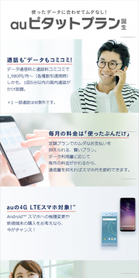 auピタットプラン誕生