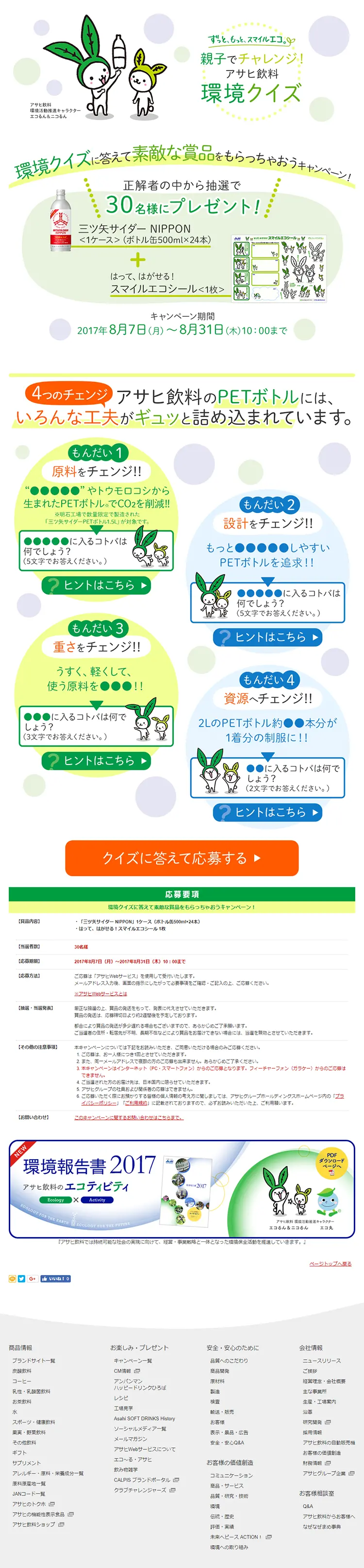環境クイズに答えて素敵な賞品をもらっちゃおうキャンペーン！のLPデザイン（サービス・保険・金融／グリーン系／かわいい系）PC版