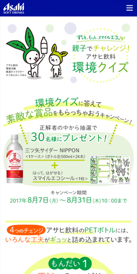 環境クイズに答えて素敵な賞品をもらっちゃおうキャンペーン！のLPデザイン（サービス・保険・金融／グリーン系／かわいい系）スマホ版