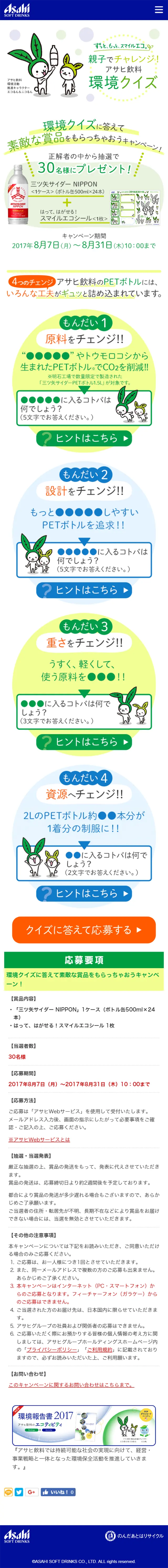 環境クイズに答えて素敵な賞品をもらっちゃおうキャンペーン！のLPデザイン（サービス・保険・金融／グリーン系／かわいい系）スマホ版