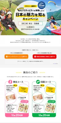 日本の魅力を知るキャンペーン 第三弾 東北・四国編のLPデザイン（サービス・保険・金融／グリーン系／にぎやか系）PC版