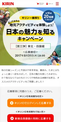 日本の魅力を知るキャンペーン 第三弾 東北・四国編のLPデザイン（サービス・保険・金融／グリーン系／にぎやか系）スマホ版