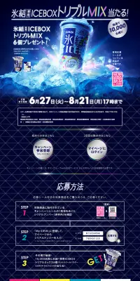 氷結専用ICEBOX トリプルミックス 当たる！キャンペーンのLPデザイン（サービス・保険・金融／ブルー系／かっこいい系）PC版