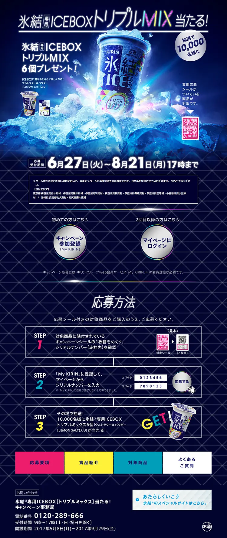 Hyoketsu-exclusive ICEBOX Triple Mix Chance to Win Campaign LP design (Services, Insurance, and Finance / Shades of blue / Cool style) PC version