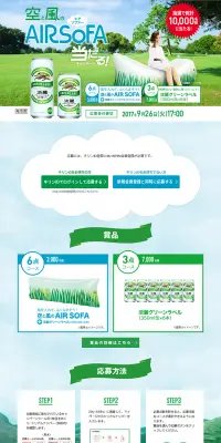 淡麗グリーンラベル 空と風のAIR SOFA当たる！キャンペーンのLPデザイン（サービス・保険・金融／グリーン系／清潔系）PC版