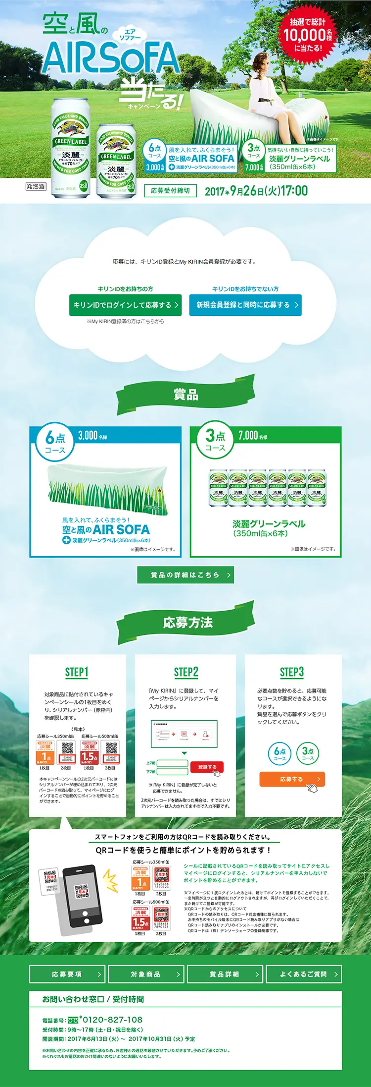Tanrei Green Label Sora to Kaze no AIR SOFA Chance to Win Campaign! LP design (Services, Insurance, and Finance / Green tones / Clean-cut) PC version