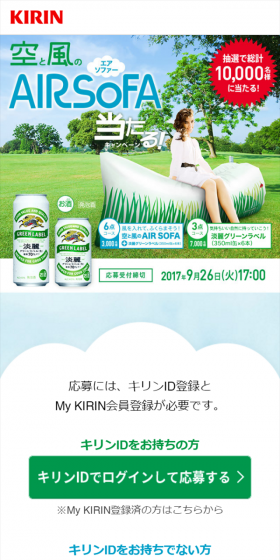淡麗グリーンラベル 空と風のAIR SOFA当たる!キャンペーンのLPデザイン(サービス・保険・金融/グリーン系/清潔系)スマホ版