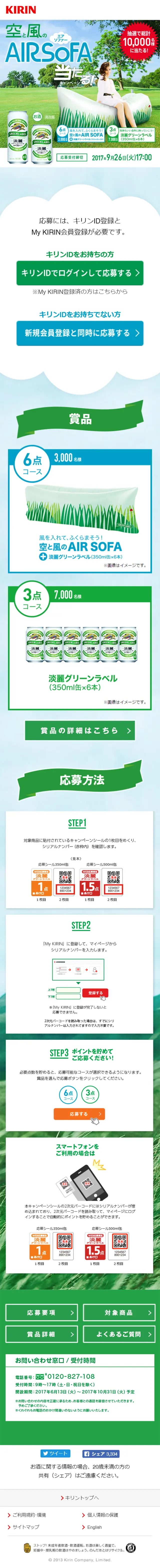 Tanrei Green Label Sora to Kaze no AIR SOFA Chance to Win Campaign! LP design (Services, Insurance, and Finance / Green tones / Clean-cut) Mobile version