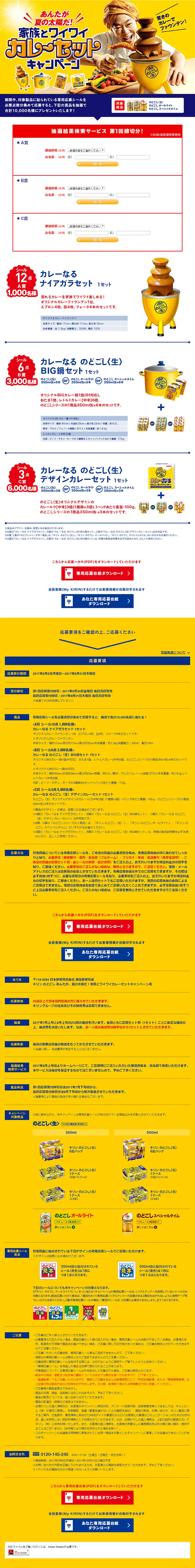 キリン のどごし あんたが、夏の太陽だ！家族とワイワイカレーセットキャンペーンのLPデザイン（サービス・保険・金融／イエロー系／にぎやか系）PC版