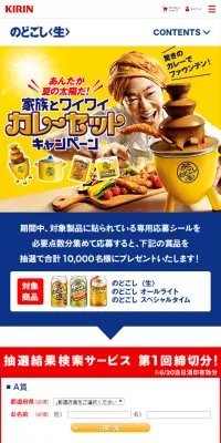 キリン のどごし あんたが、夏の太陽だ！家族とワイワイカレーセットキャンペーンのLPデザイン（サービス・保険・金融／イエロー系／にぎやか系）スマホ版