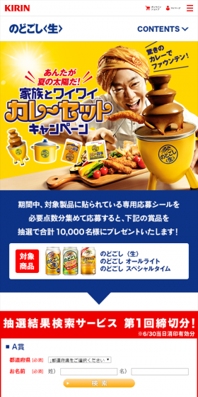 Kirin Nodogoshi, you are the summer sun! Fun Curry Set Campaign with Family LP design (Services, Insurance, and Finance / yellow / Simple) Mobile version