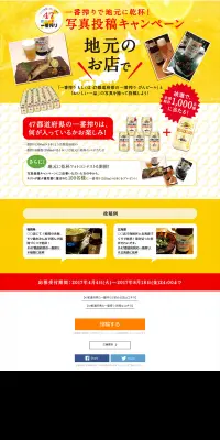 一番搾りで地元に乾杯！写真投稿キャンペーンのLPデザイン（サービス・保険・金融／ゴールド系／にぎやか系）PC版
