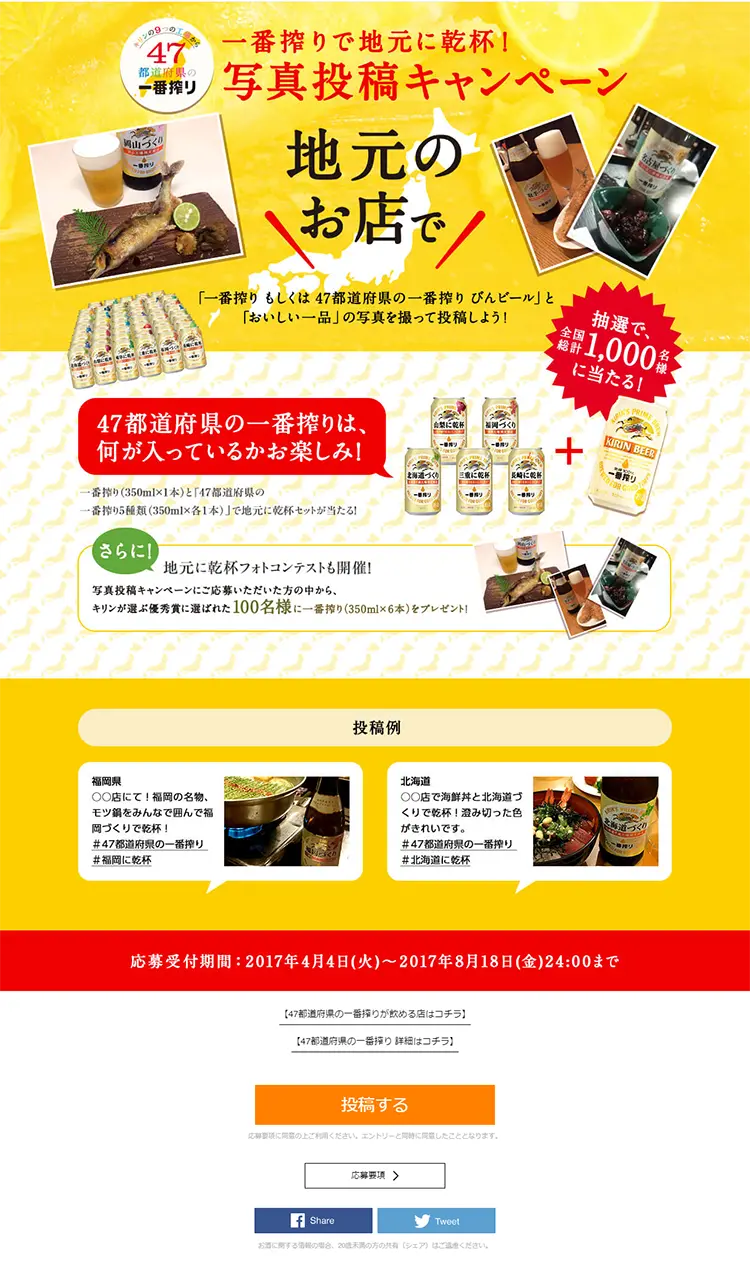 Cheers to our hometown with Ichiban Shibori! Photo Submission Campaign LP design (Services, Insurance, and Finance / Gold tones / Lively type) PC version