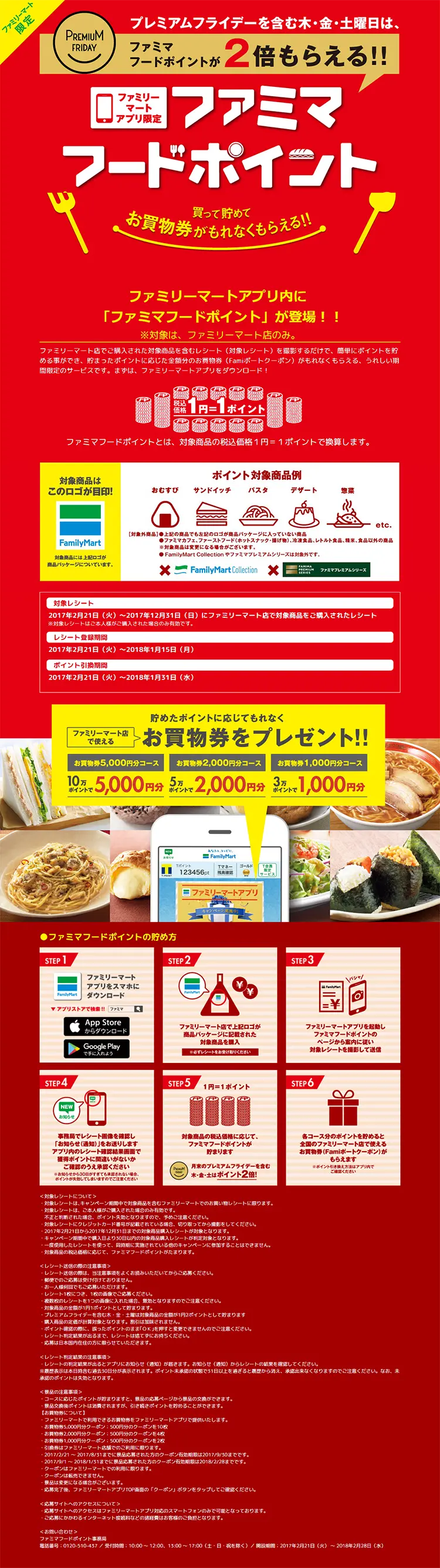 ファミマフードポイントのLPデザイン（サービス・保険・金融／レッド系／にぎやか系）PC版
