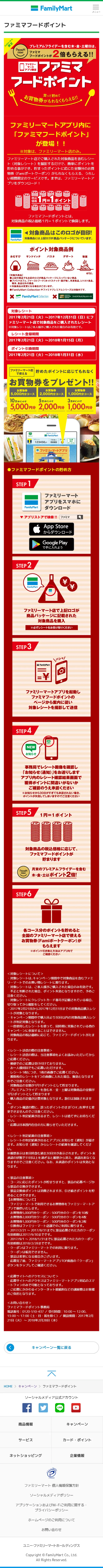 ファミマフードポイントのLPデザイン（サービス・保険・金融／レッド系／にぎやか系）スマホ版