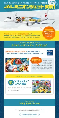 JAL ミニオンジェット就航！のLPデザイン（サービス・保険・金融／イエロー系／にぎやか系）PC版
