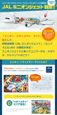 JAL ミニオンジェット就航！のLPデザイン（サービス・保険・金融／イエロー系／にぎやか系）スマホ版