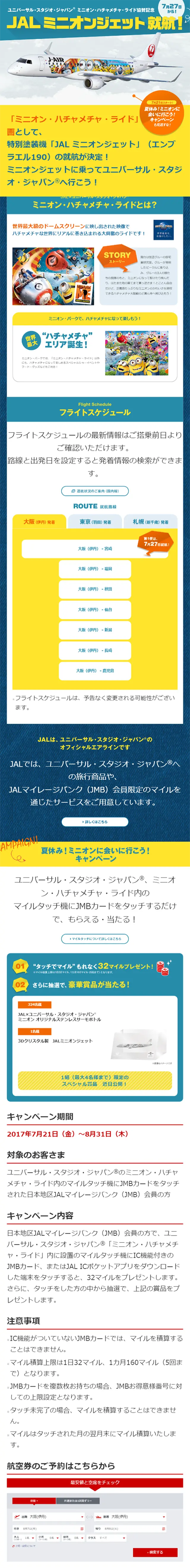 JAL ミニオンジェット就航！のLPデザイン（サービス・保険・金融／イエロー系／にぎやか系）スマホ版