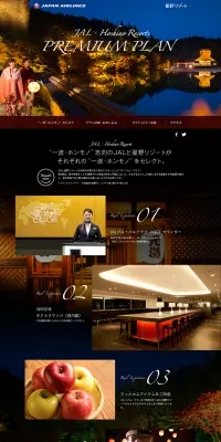 JAL × Hoshino Resorts PREMIUM PLANのLPデザイン（旅行・アウトドア／ブラック系／かっこいい系）PC版