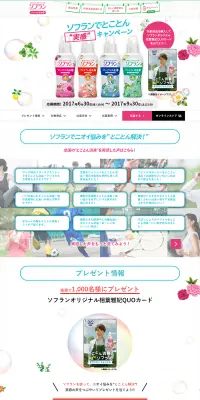 ソフランでとことん“実感”キャンペーンのLPデザイン（サービス・保険・金融／ブルー系／にぎやか系）PC版