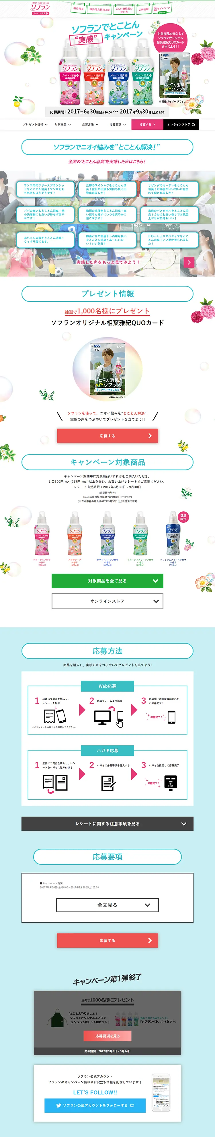 ソフランでとことん“実感”キャンペーンのLPデザイン（サービス・保険・金融／ブルー系／にぎやか系）PC版
