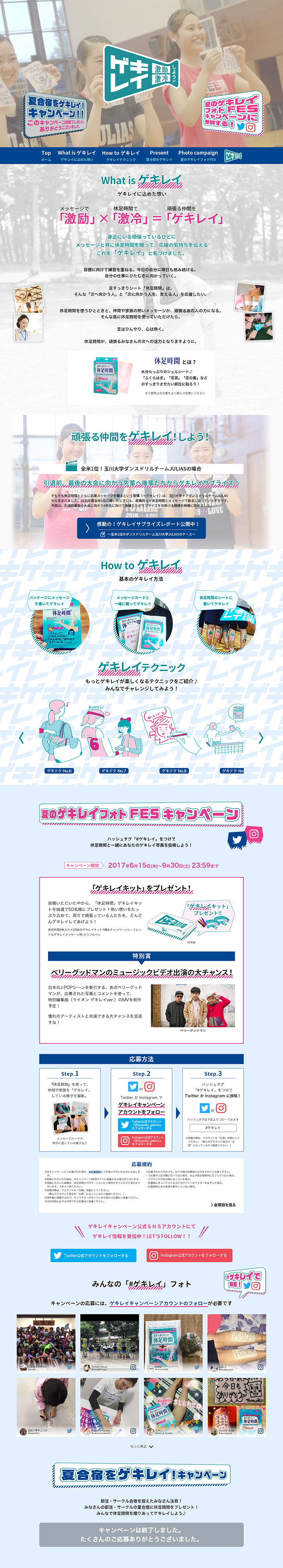 休足時間　夏のゲキレイフォトFES！キャンペーンのLPデザイン（サービス・保険・金融／ブルー系／にぎやか系）PC版
