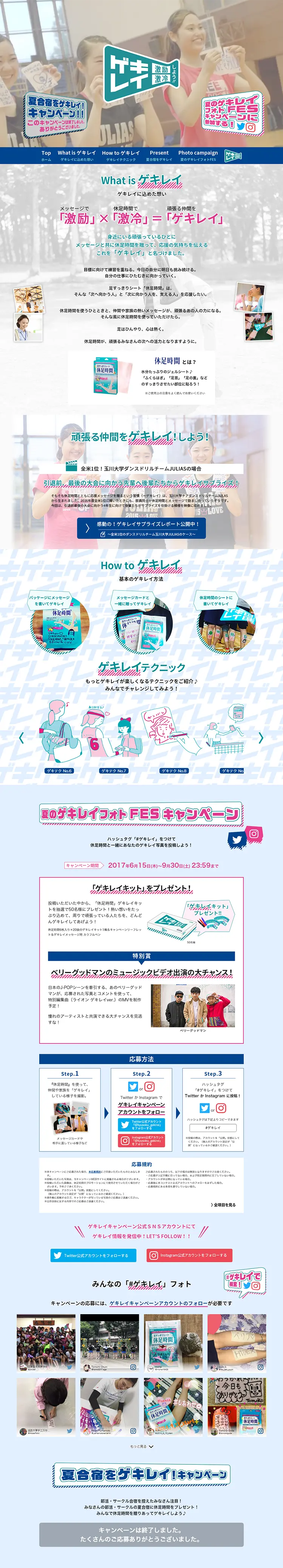 休足時間　夏のゲキレイフォトFES！キャンペーンのLPデザイン（サービス・保険・金融／ブルー系／にぎやか系）PC版