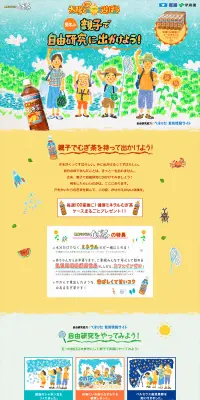 親子で自由研究に出かけよう！キャンペーンのLPデザイン（サービス・保険・金融／ベージュ系／かわいい系）PC版