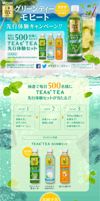 NEW TEAs'TEA 先行体験キャンペーン