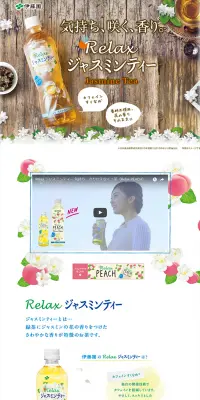 Relax ジャスミンティーのLPデザイン（飲料・お酒／グリーン系／アート・芸術系）PC版
