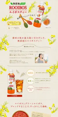 ルイボスティーのLPデザイン（飲料・お酒／ベージュ系／健康・癒し系）PC版