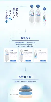磨かれて、澄みきった　日本の水　日本の炭酸水のLPデザイン（飲料・お酒／ブルー系／シンプル系）PC版