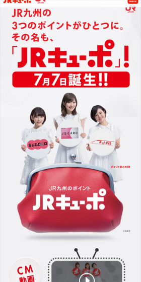 JR九州の3つのポイントがひとつに。
