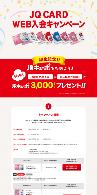 JQ CARD WEB入会キャンペーン