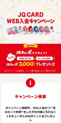 JQ CARD WEB入会キャンペーンのLPデザイン（サービス・保険・金融／レッド系／かっこいい系）スマホ版