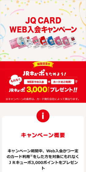 JRキューポをためよう！