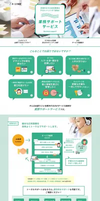 業務サポートサービスのLPデザイン（サービス・保険・金融／グリーン系／信頼・安心系）PC版